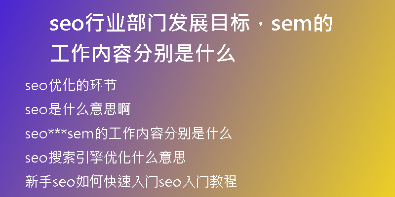 seo行业部门发展目标，sem的工作内容分别是什么