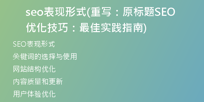 seo表现形式(重写：原标题SEO优化技巧：最佳实践指南)