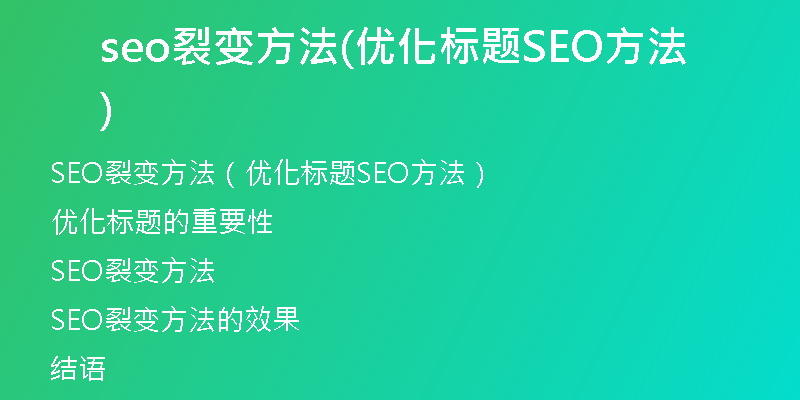 seo裂变方法(优化标题SEO方法)