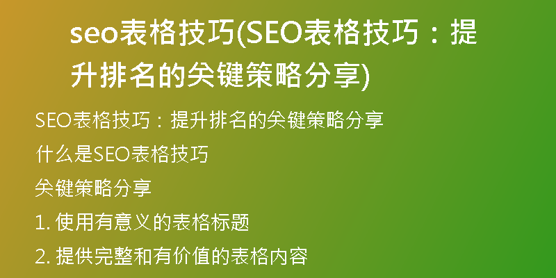 seo表格技巧(SEO表格技巧：提升排名的关键策略分享)