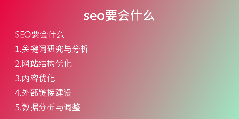 seo要会什么