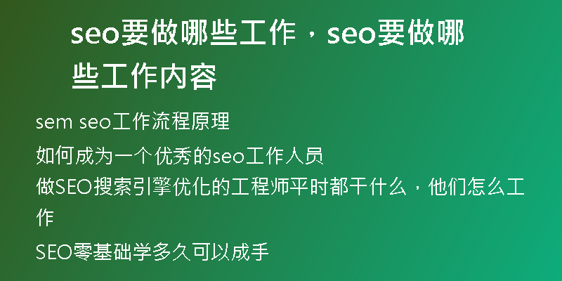 seo要做哪些工作，seo要做哪些工作内容