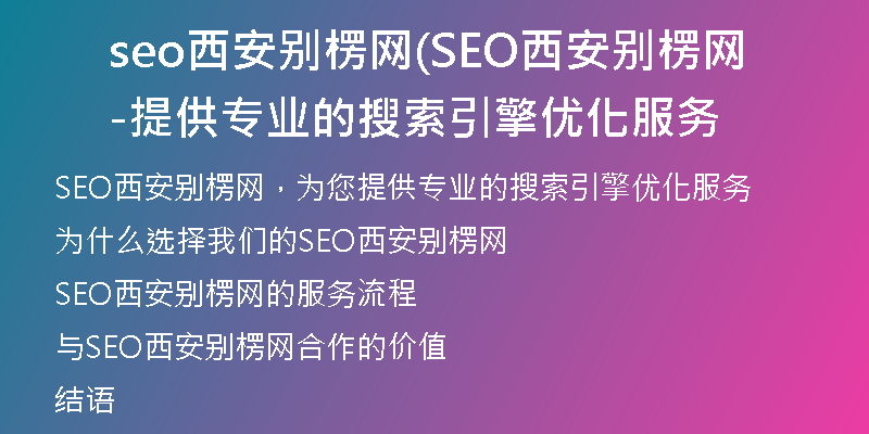 seo西安别楞网(SEO西安别楞网-提供专业的搜索引擎优化服务