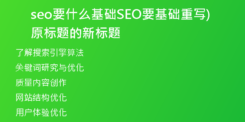 seo要什么基础SEO要基础重写原标题的新标题)