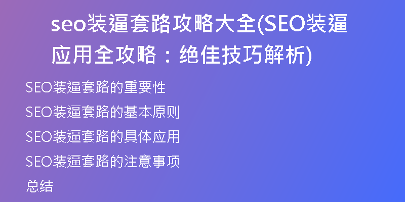 seo装逼套路攻略大全(SEO装逼应用全攻略：绝佳技巧解析)