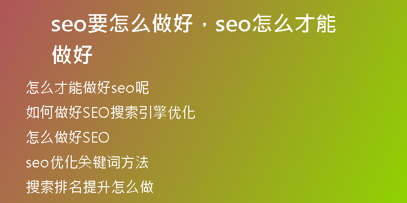 seo要怎么做好，seo怎么才能做好