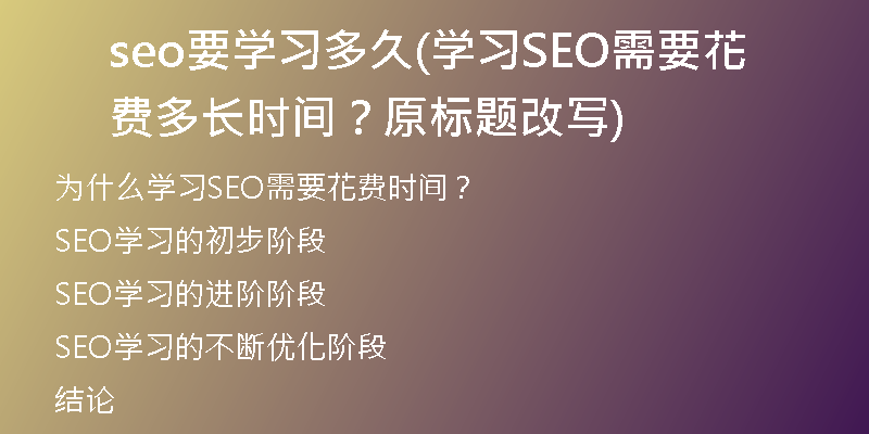 seo要学习多久(学习SEO需要花费多长时间？原标题改写)