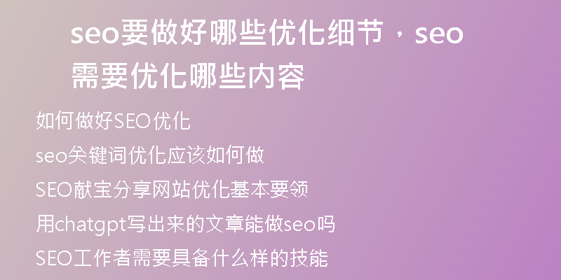 seo要做好哪些优化细节，seo需要优化哪些内容