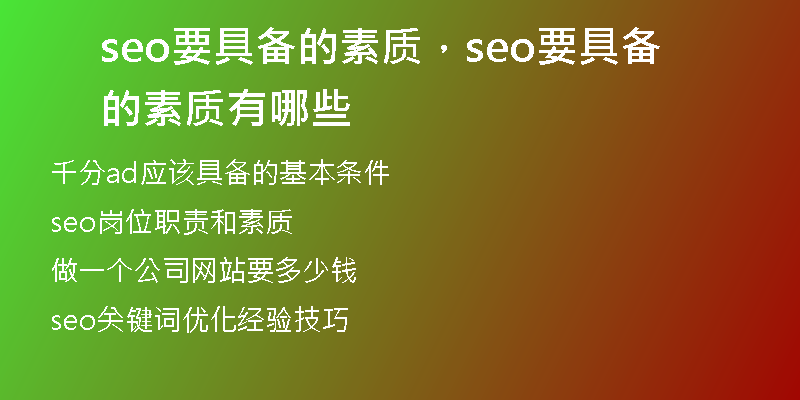 seo要具备的素质，seo要具备的素质有哪些
