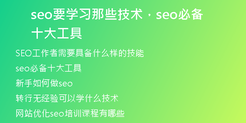 seo要学习那些技术，seo必备十大工具