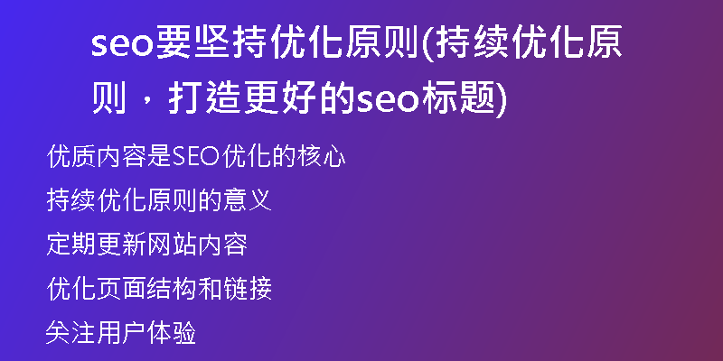 seo要坚持优化原则(持续优化原则,打造更好的seo标题)