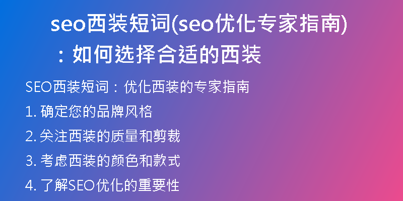 seo西装短词(seo优化专家指南：如何选择合适的西装)