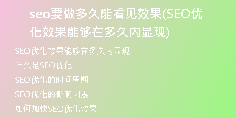 seo要做多久能看见效果(SEO优化效果能够在多久内显现)