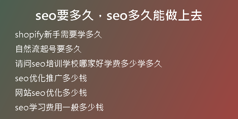 seo要多久，seo多久能做上去