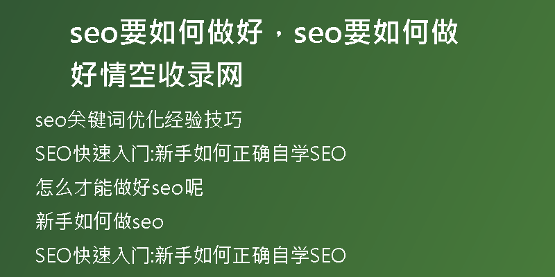 seo要如何做好，seo要如何做好 情空收录网