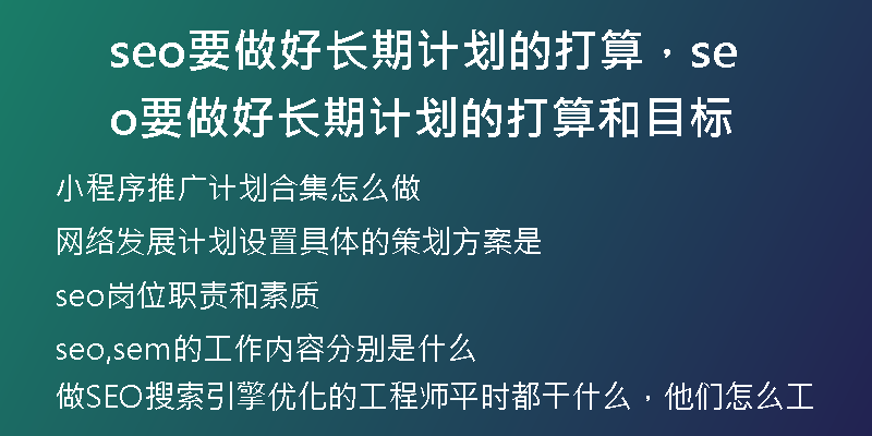 seo要做好长期计划的打算，seo要做好长期计划的打算和目标