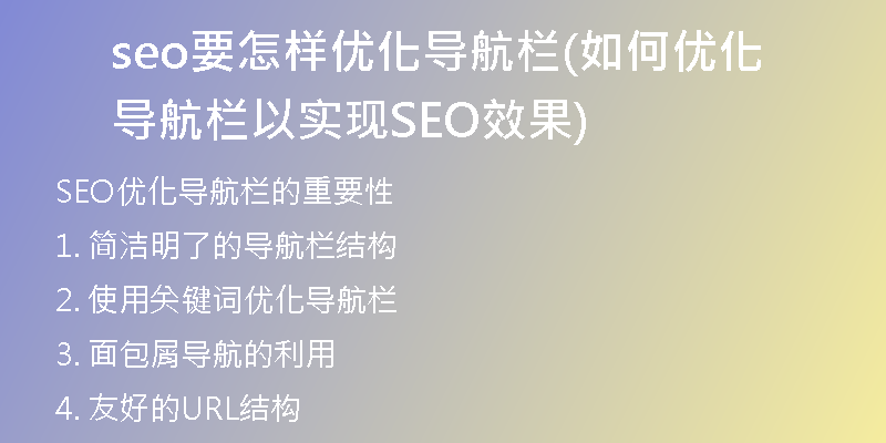 seo要怎样优化导航栏(如何优化导航栏以实现SEO效果)