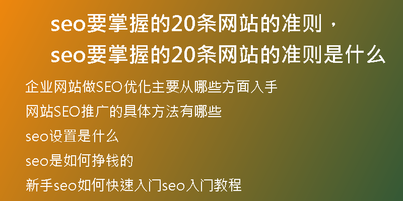 seo要掌握的20条网站的准则，seo要掌握的20条网站的准则是什么