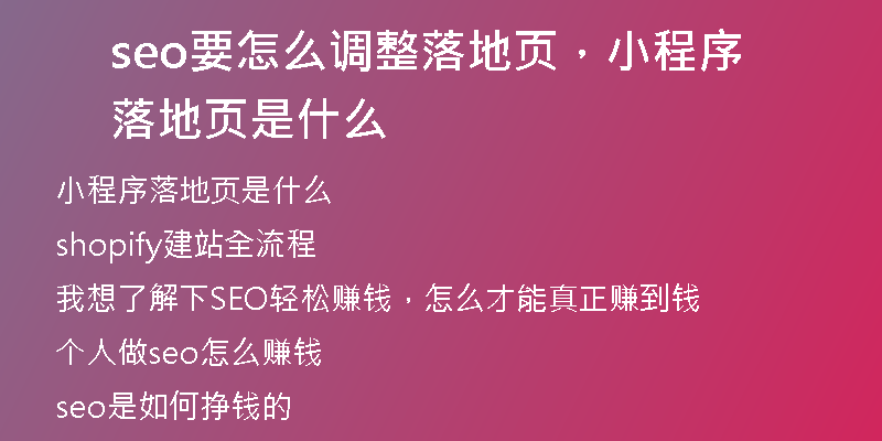 seo要怎么调整落地页，小程序落地页是什么