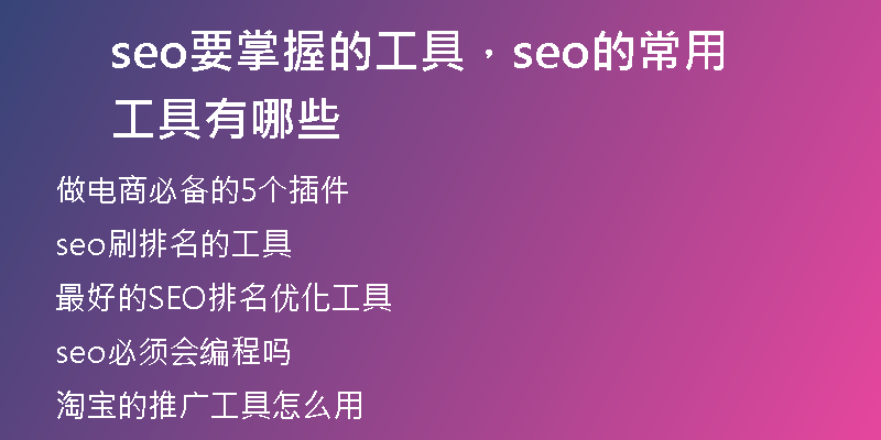 seo要掌握的工具,seo的常用工具有哪些