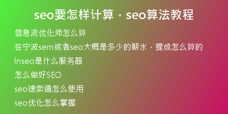 seo要怎样计算,seo算法教程