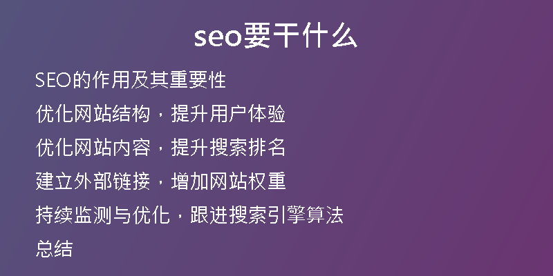 seo要干什么