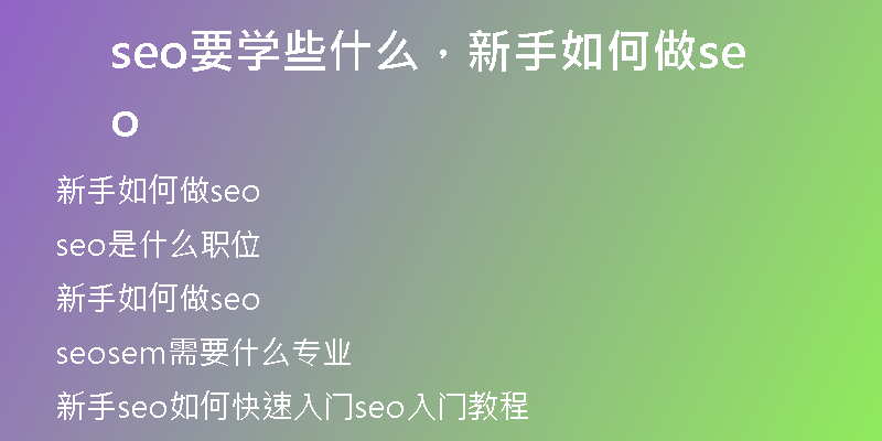 seo要学些什么，新手如何做seo