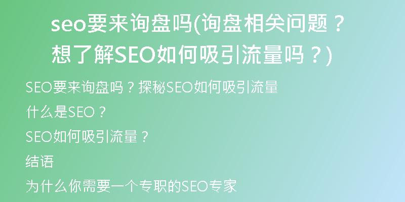 seo要来询盘吗(询盘相关问题？想了解SEO如何吸引流量吗？)