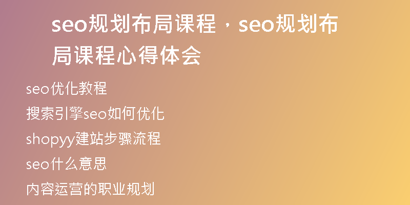 seo规划布局课程，seo规划布局课程心得体会