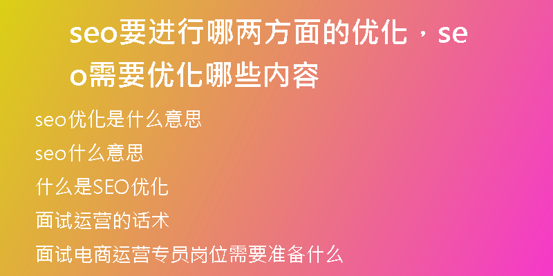 seo要进行哪两方面的优化，seo需要优化哪些内容