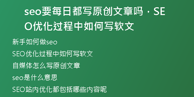seo要每日都写原创文章吗，SEO优化过程中如何写软文