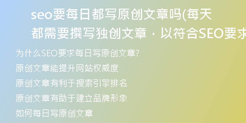 seo要每日都写原创文章吗(每天都需要撰写独创文章,以符合SEO要求)