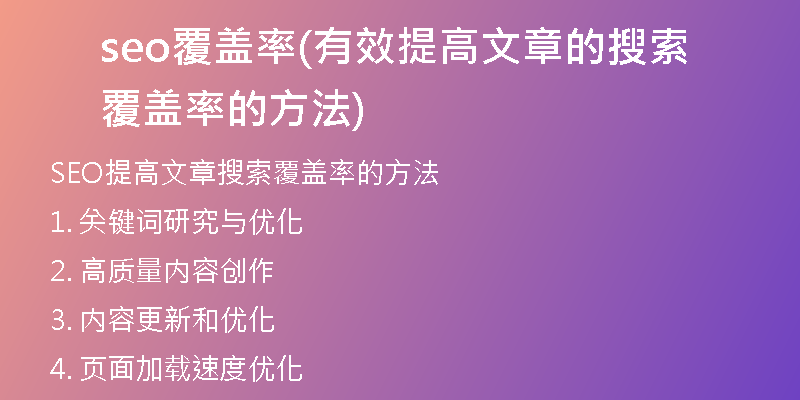 seo覆盖率(有效提高文章的搜索覆盖率的方法)