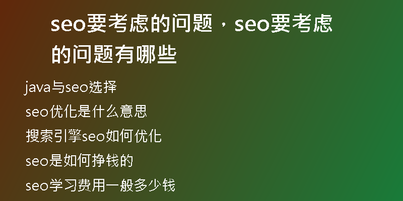 seo要考虑的问题，seo要考虑的问题有哪些