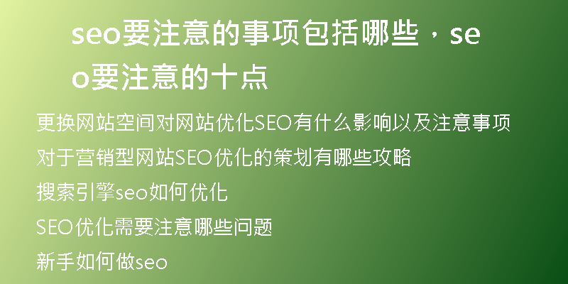seo要注意的事项包括哪些,seo要注意的十点