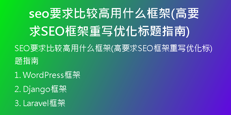 seo要求比较高用什么框架(高要求SEO框架重写优化标题指南)