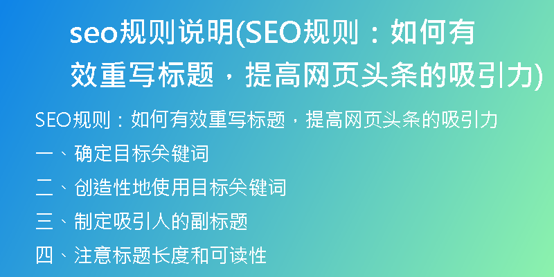 seo规则说明(SEO规则：如何有效重写标题，提高网页头条的吸引力)