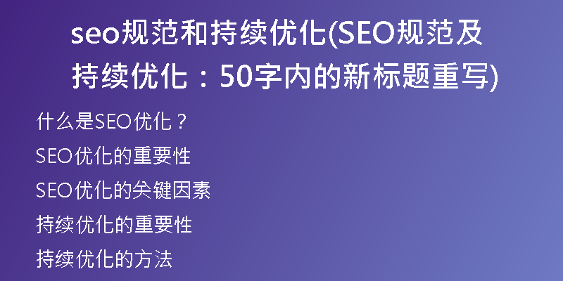seo规范和持续优化(SEO规范及持续优化：50字内的新标题重写)