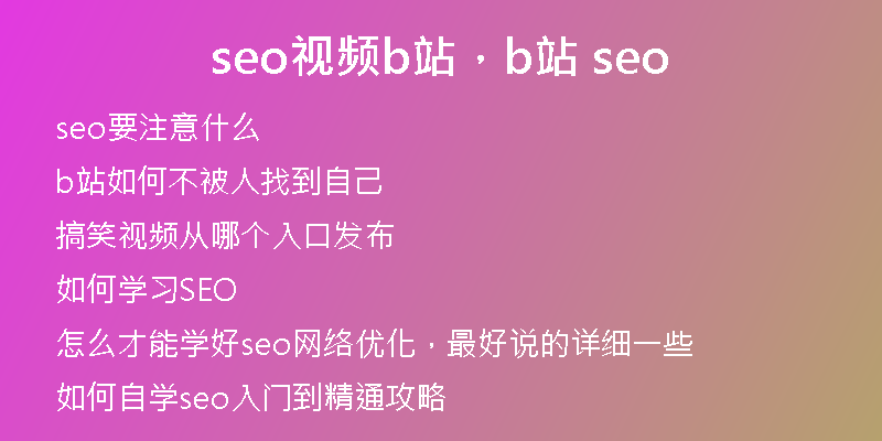 seo视频b站，b站 seo
