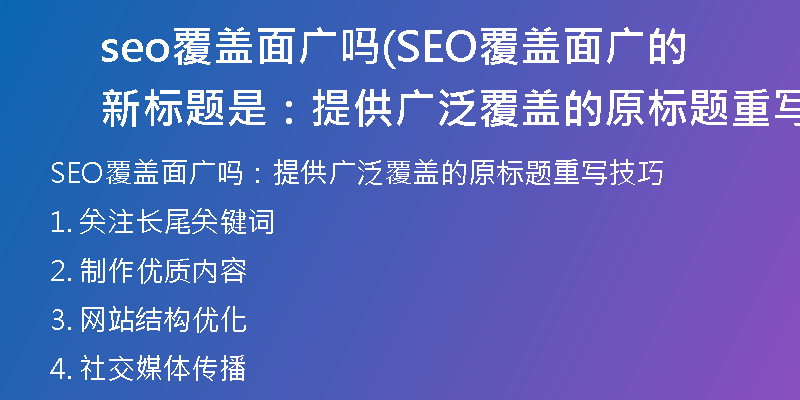 seo覆盖面广吗(SEO覆盖面广的新标题是：提供广泛覆盖的原标题重写技巧)