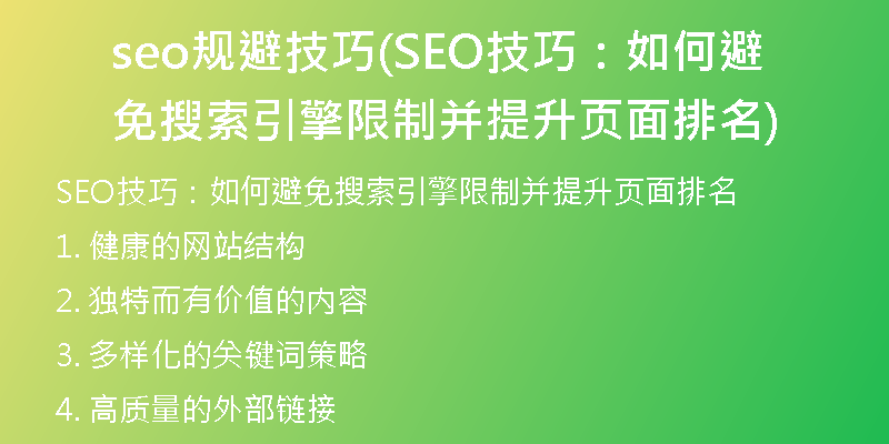 seo规避技巧(SEO技巧：如何避免搜索引擎限制并提升页面排名)