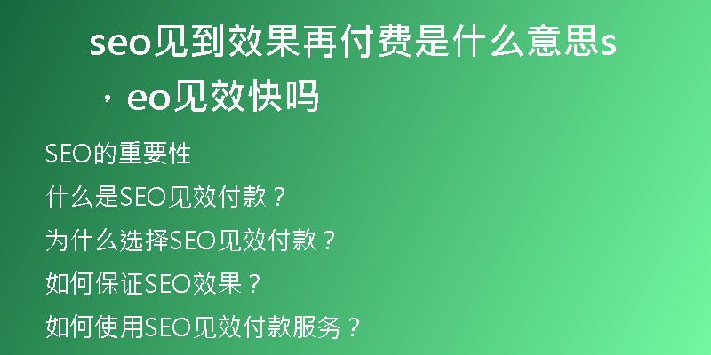 seo见到效果再付费是什么意思，seo见效快吗