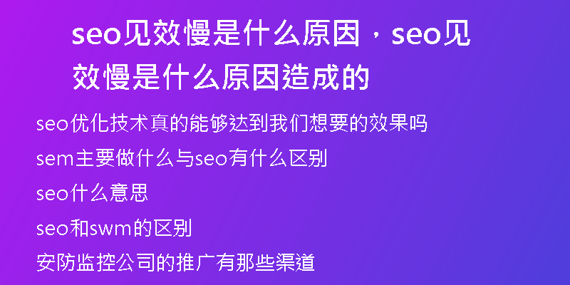 seo见效慢是什么原因，seo见效慢是什么原因造成的