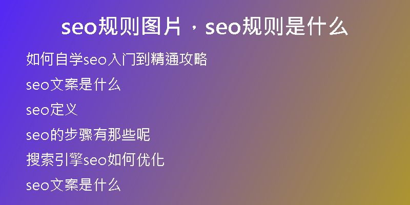 seo规则图片，seo规则是什么