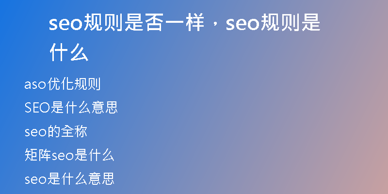 seo规则是否一样，seo规则是什么