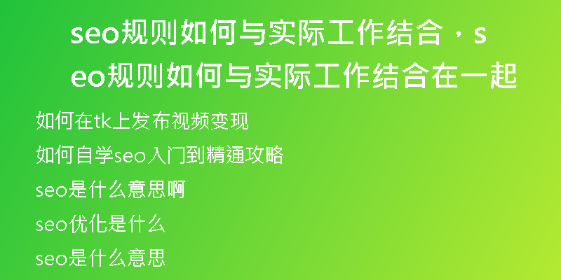 seo规则如何与实际工作结合，seo规则如何与实际工作结合在一起