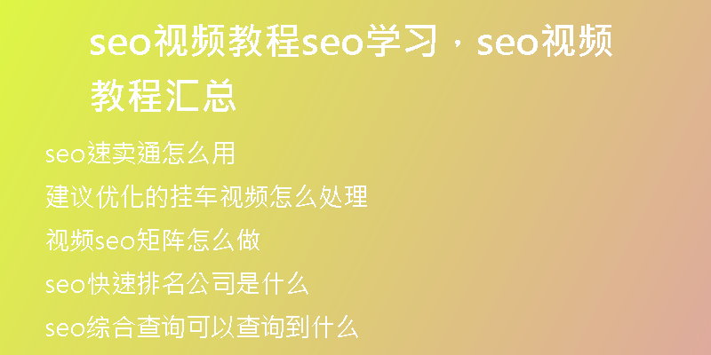 seo视频教程seo学习，seo视频教程汇总