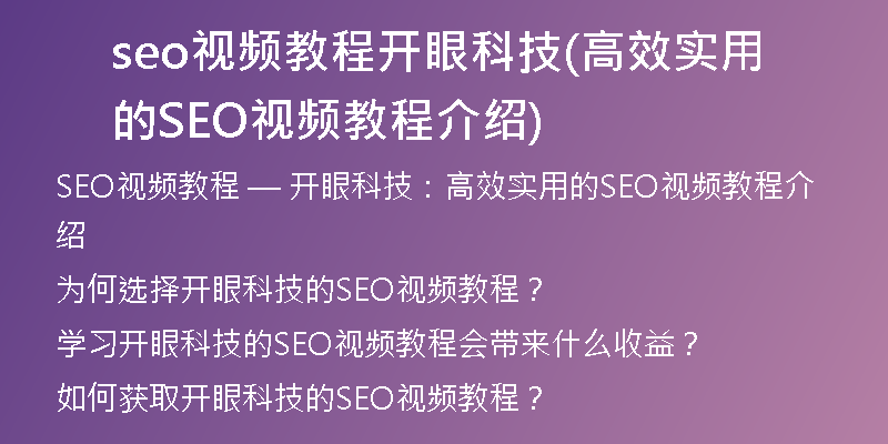 seo视频教程开眼科技(高效实用的SEO视频教程介绍)