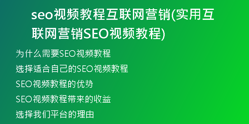 seo视频教程互联网营销(实用互联网营销SEO视频教程)