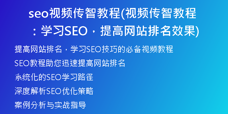 seo视频传智教程(视频传智教程：学习SEO，提高网站排名效果)